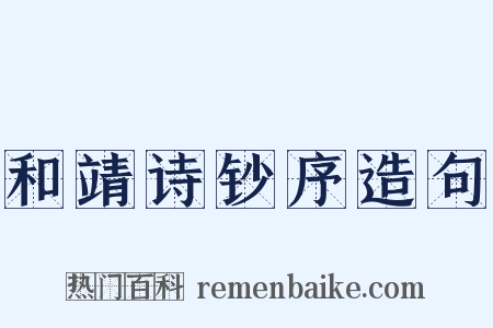 和靖诗钞序造句是什么意思的图片